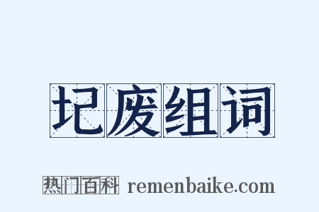 圮废组词是什么意思的图片